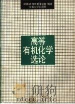 高等有机化学选论（1990 PDF版）