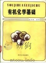 有机化学基础（1989 PDF版）