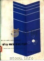 有机化学 1987 PDF电子版封面 13010·1392 陈桂春主编;李淑卿等编