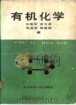 有机化学（1989 PDF版）
