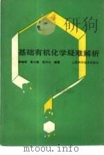 基础有机化学疑难解析（1990 PDF版）