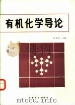 有机化学导论（1988 PDF版）