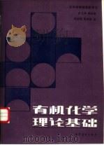 有机化学理论基础（1988 PDF版）