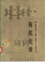 有机化学  下（1985 PDF版）