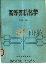 高等有机化学（1987 PDF版）