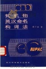有机物英汉命名构词法（1986 PDF版）