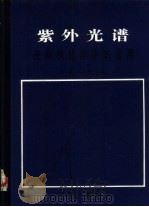 紫外光谱在有机化学中的应用  上（1988 PDF版）