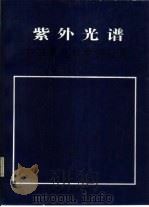 紫外光谱在有机化学中的应用  下册（1988年09月第1版 PDF版）