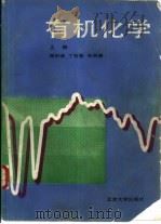 有机化学  上（1989 PDF版）