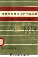 聚合物在有机化学中的应用（1986 PDF版）