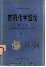有机化学选论  第2辑  饱和碳原子上的亲核取代反应历程（1987 PDF版）