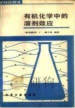 有机化学中的溶剂效应（1987 PDF版）