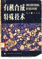 有机合成特殊技术（1987 PDF版）