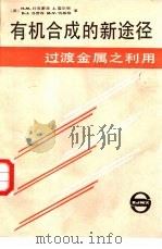 有机合成的新途径  过渡金属之利用（1988 PDF版）
