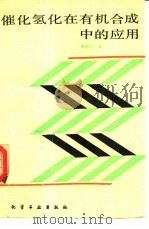 催化氢化在有机合成中的应用（1987 PDF版）