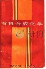 有机合成化学（1987 PDF版）