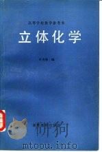 高等学校教学参考书  立体化学（1982 PDF版）