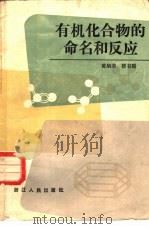 有机化合物的命名和反应（1983 PDF版）