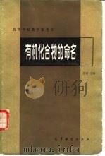 有机化合物的命名（1982 PDF版）