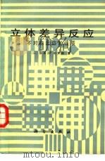 立体差异反应  不对称反应的性质（1987 PDF版）