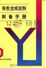 有机合成试剂制备手册 1988 PDF电子版封面 7561400667 黄枢,谢如刚等编著
