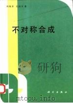 不对称合成（1997 PDF版）