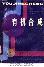 有机合成  切断法探讨（1986 PDF版）