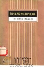 超强酸和超强碱（1986 PDF版）