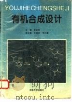 有机合成设计（1995 PDF版）