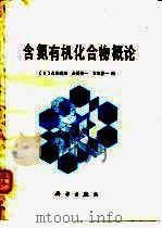 含氮有机化合物概论（1983 PDF版）