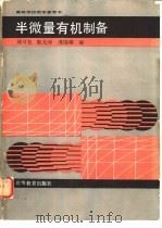 半微量有机制备（1990 PDF版）