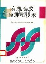 有机合成原理和技术（1992 PDF版）