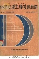 化学反应工程习题题解（1983 PDF版）