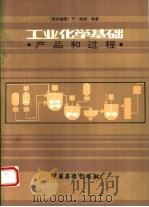 工业化学基础  产品和过程（1992 PDF版）