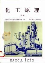 化工原理  下（1992 PDF版）