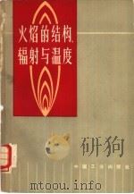 火焰的结构.辐射与温度 修订第2版 1965 PDF电子版封面 15165·3123(冶金512) (英)给登(Gaydon,A.G.),( )沃弗哈尔德(Wo