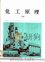 化工原理  上（1993 PDF版）