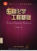 生物化学工程基础（1999 PDF版）