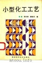 小型化工工艺（1992 PDF版）