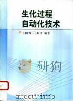 生化过程自动化技术（1999 PDF版）