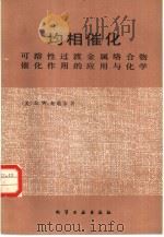 均相催化可溶性过渡金属络合物催化作用的应用与化学（1985 PDF版）