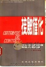 接触催化  工业催化剂原理、制备及其应用（1984 PDF版）
