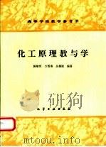化工原理教与学（1996 PDF版）