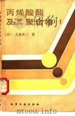 丙烯酸酯及其聚合物  1（1987 PDF版）
