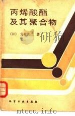 丙烯酸脂及其聚合物（1985 PDF版）