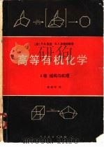 高等有机化学 A卷 结构与机理 1981 PDF电子版封面 13012·0701 (美)F.A.凯里 R.J.森德伯格著;夏炽中译