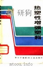 热塑性增强塑料（1984 PDF版）
