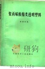 聚丙烯酸酯类透明塑料（1975 PDF版）