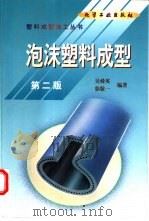 泡沫塑料成型（1999 PDF版）
