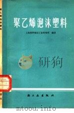 聚乙烯泡沫塑料（1978 PDF版）